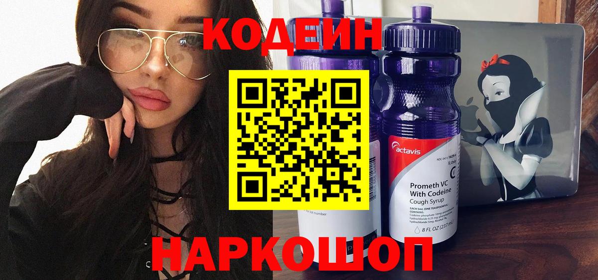 Codein Purple Drank Великий Новгород